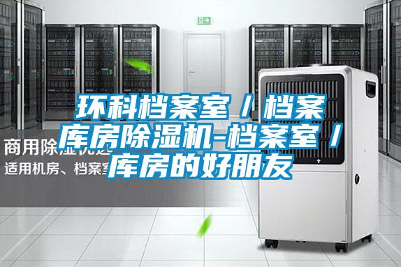 環科檔案室/檔案庫房除濕機-檔案室/庫房的好朋友