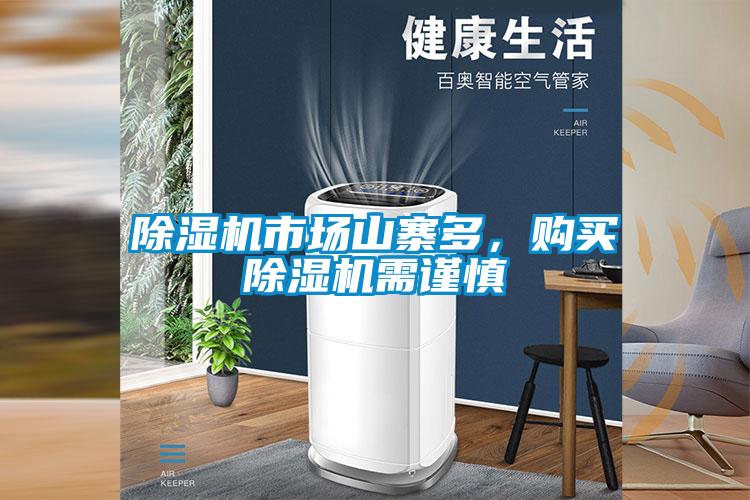 除濕機市場山寨多，購買除濕機需謹慎