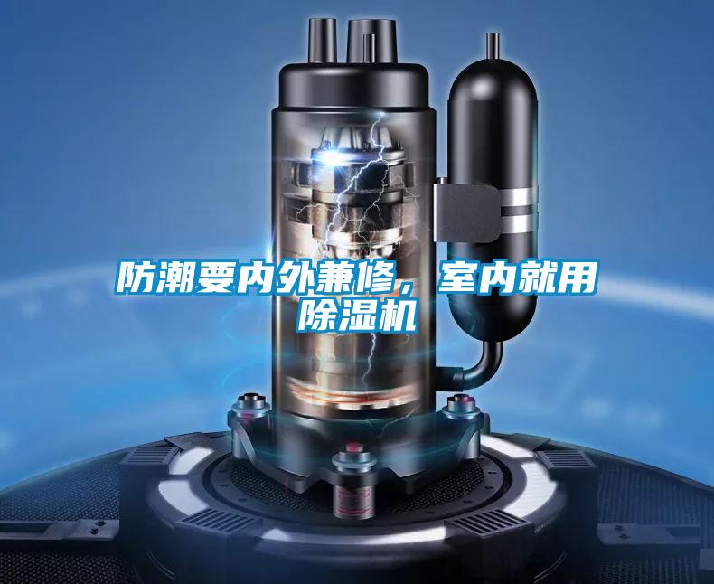 防潮要內外兼修，室內就用除濕機