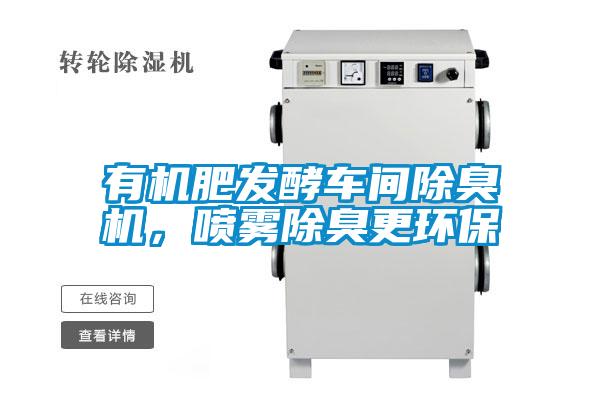 有機(jī)肥發(fā)酵車間除臭機(jī),噴霧除臭更環(huán)保