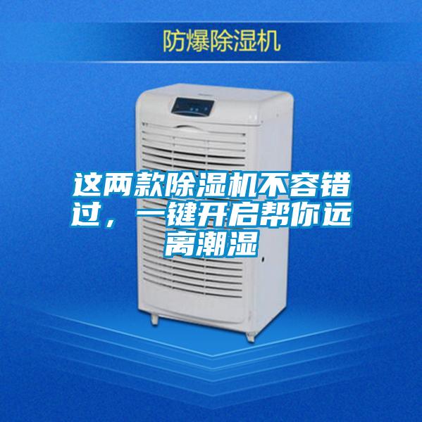 這兩款除濕機不容錯過,一鍵開啟幫你遠離潮濕