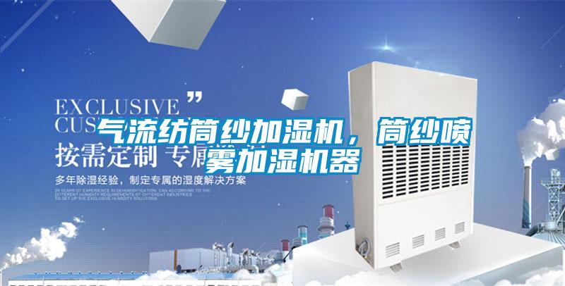 氣流紡筒紗加濕機,筒紗噴霧加濕機器