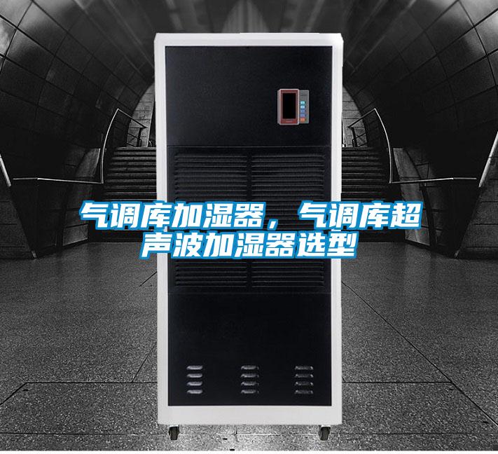 氣調庫加濕器,氣調庫超聲波加濕器選型