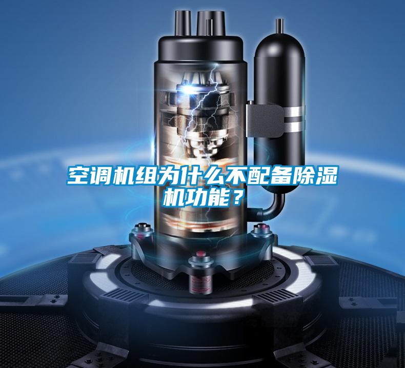 空調(diào)機組為什么不配備除濕機功能?