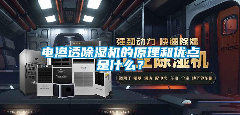 電滲透除濕機的原理和優(yōu)點是什么?
