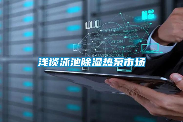 淺談?dòng)境爻凉駸岜檬袌?chǎng)