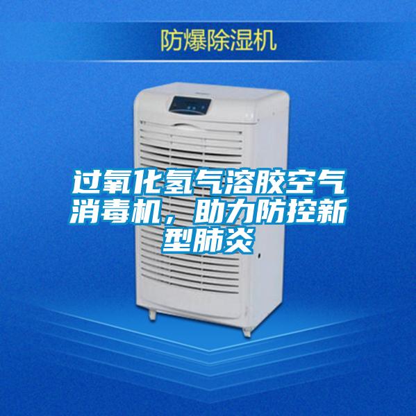 過氧化氫氣溶膠空氣消毒機,助力防控新型肺炎