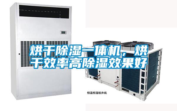 烘干除濕一體機，烘干效率高除濕效果好
