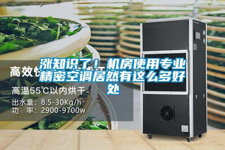 漲知識了!機房使用專業(yè)精密空調居然有這么多好處