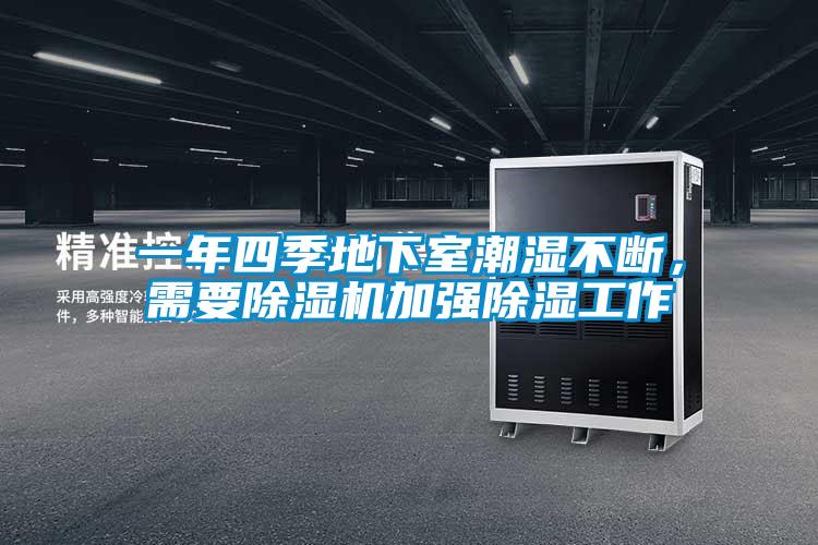 一年四季地下室潮濕不斷,需要除濕機加強除濕工作