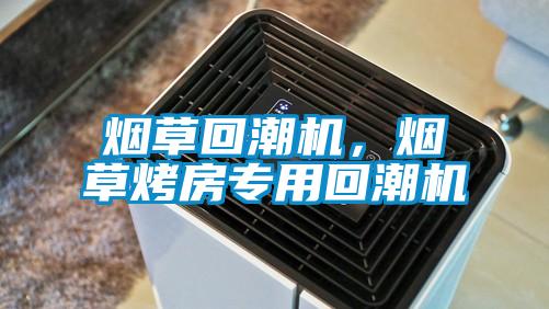 煙草回潮機，煙草烤房專用回潮機