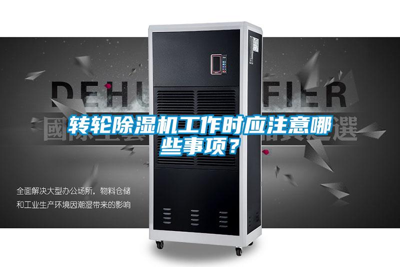 轉(zhuǎn)輪除濕機(jī)工作時(shí)應(yīng)注意哪些事項(xiàng)?