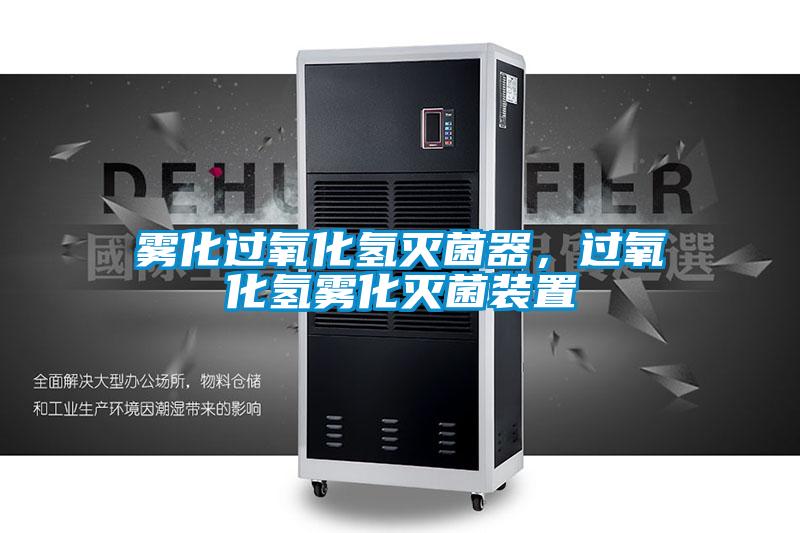 霧化過(guò)氧化氫滅菌器,過(guò)氧化氫霧化滅菌裝置