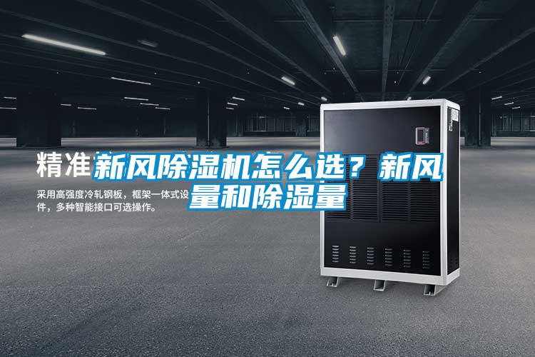 新風除濕機怎么選?新風量和除濕量