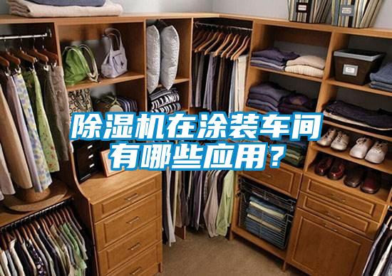 除濕機在涂裝車間有哪些應用?