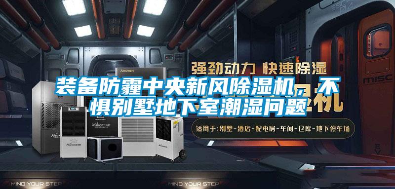 裝備防霾中央新風除濕機,不懼別墅地下室潮濕問題