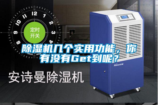 除濕機幾個實用功能,你有沒有Get到呢?