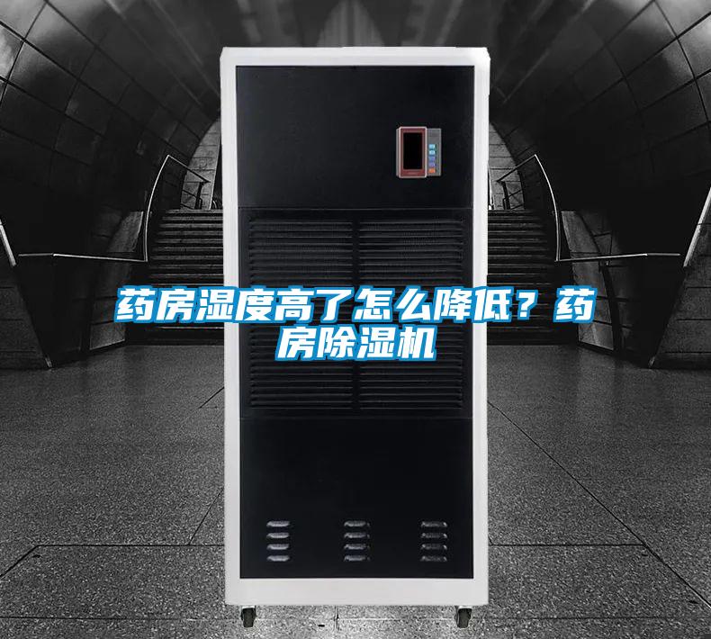 藥房濕度高了怎么降低?藥房除濕機