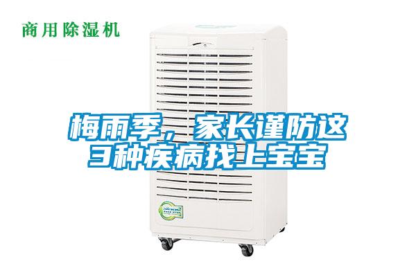 梅雨季,家長(zhǎng)謹(jǐn)防這3種疾病找上寶寶