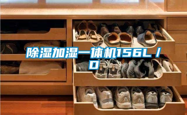 除濕加濕一體機(jī)156L/D