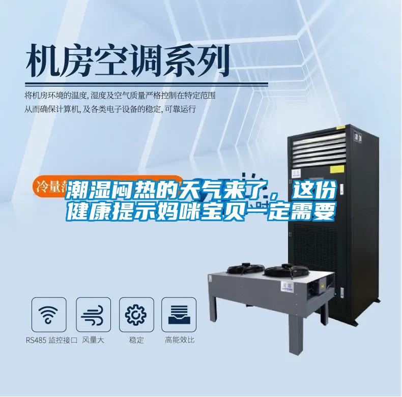 潮濕悶熱的天氣來了,這份健康提示媽咪寶貝一定需要