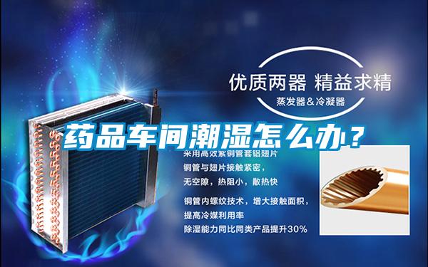 藥品車間潮濕怎么辦?
