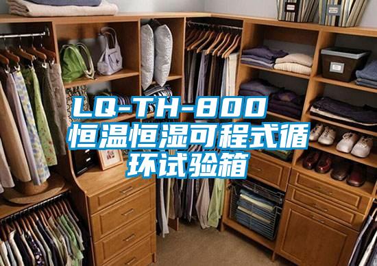 LQ-TH-800 恒溫恒濕可程式循環試驗箱