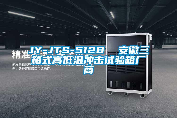 JY-JTS-512B 安徽三箱式高低溫沖擊試驗箱廠商