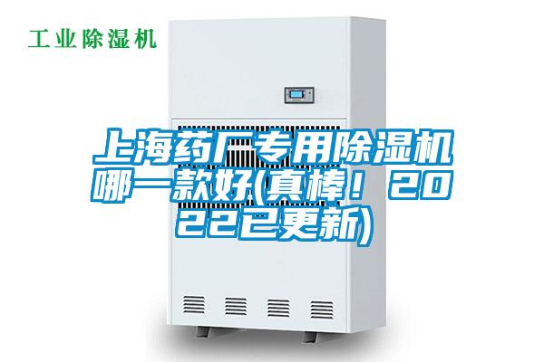 上海藥廠專用除濕機哪一款好(真棒！2022已更新)