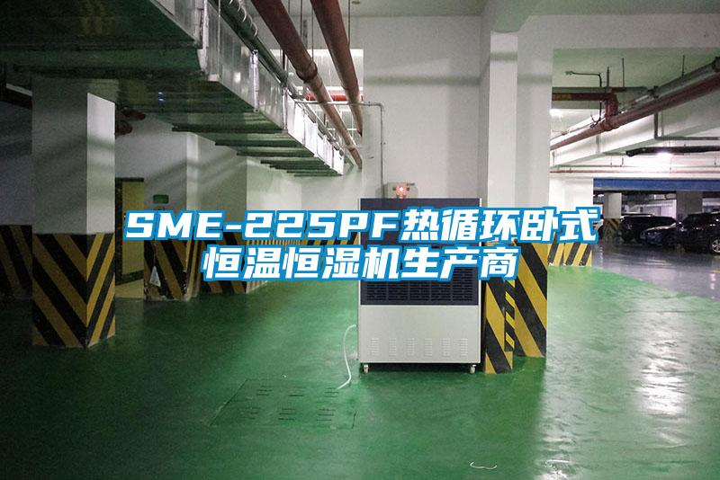 SME-225PF熱循環臥式恒溫恒濕機生產商