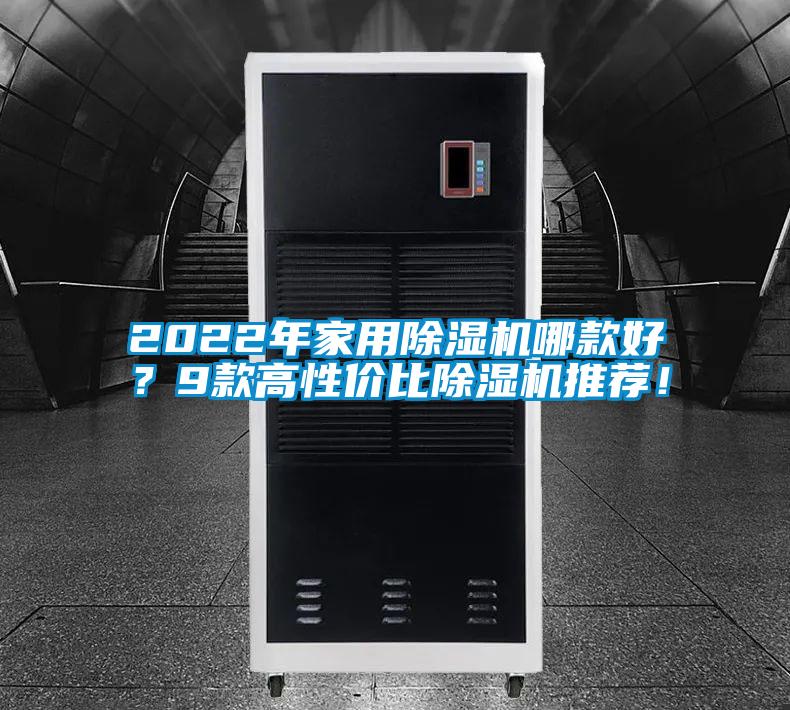 2022年家用除濕機哪款好？9款高性價比除濕機推薦！