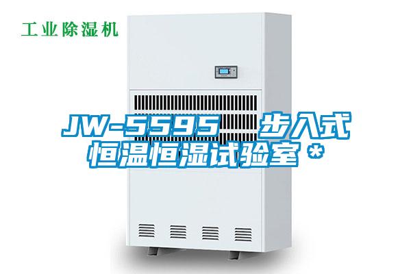 JW-5595 步入式恒溫恒濕試驗(yàn)室*