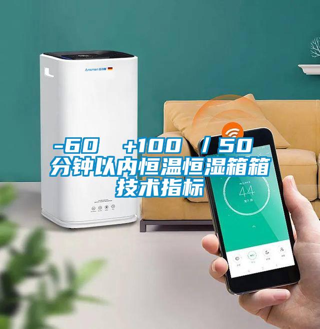 -60℃→+100℃/50 分鐘以內恒溫恒濕箱箱技術指標