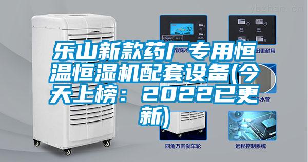樂山新款藥廠專用恒溫恒濕機配套設備(今天上榜:2022已更新)