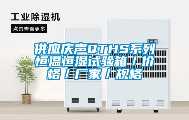 供應(yīng)慶聲QTHS系列恒溫恒濕試驗箱/價格/廠家/規(guī)格
