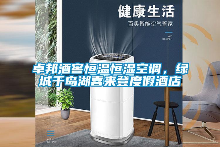 卓邦酒窖恒溫恒濕空調，綠城千島湖喜來登度假酒店