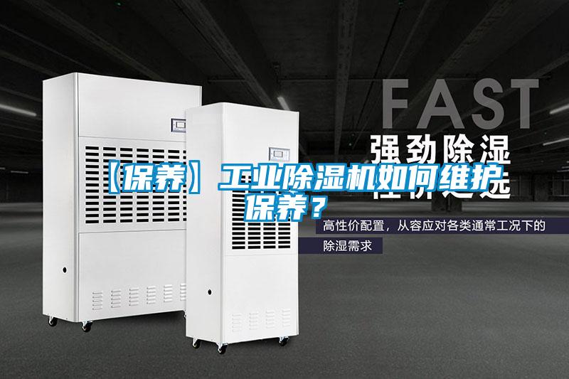 【保養(yǎng)】工業(yè)除濕機(jī)如何維護(hù)保養(yǎng)?