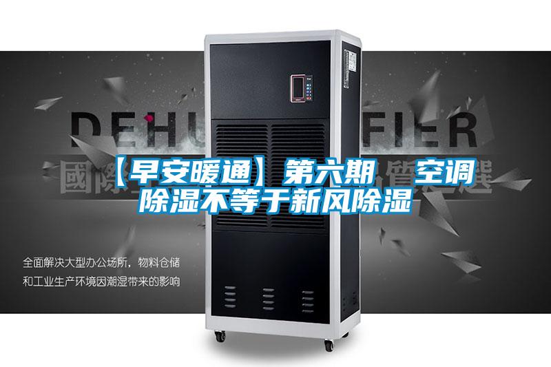 【早安暖通】第六期 空調除濕不等于新風除濕