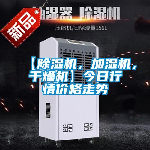 【除濕機(jī),加濕機(jī),干燥機(jī)】今日行情價格走勢