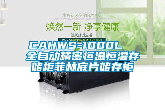 CAHWS-1000L 全自動精密恒溫恒濕存儲柜菲林底片儲存柜