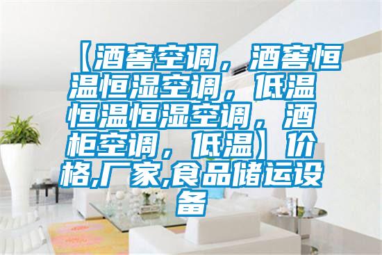 【酒窖空調(diào)，酒窖恒溫恒濕空調(diào)，低溫恒溫恒濕空調(diào)，酒柜空調(diào)，低溫】價格,廠家,食品儲運(yùn)設(shè)備