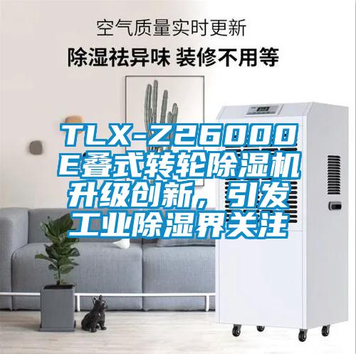 TLX-Z26000E疊式轉輪除濕機升級創新,引發工業除濕界關注