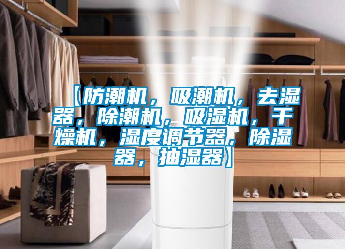 【防潮機，吸潮機，去濕器，除潮機，吸濕機，干燥機，濕度調節器，除濕器，抽濕器】
