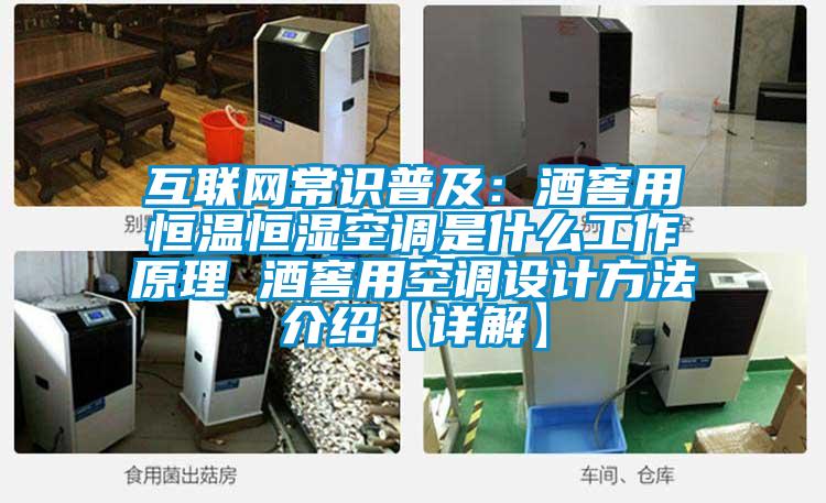 互聯網常識普及:酒窖用恒溫恒濕空調是什么工作原理 酒窖用空調設計方法介紹【詳解】