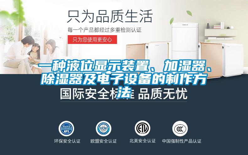 一種液位顯示裝置、加濕器、除濕器及電子設(shè)備的制作方法