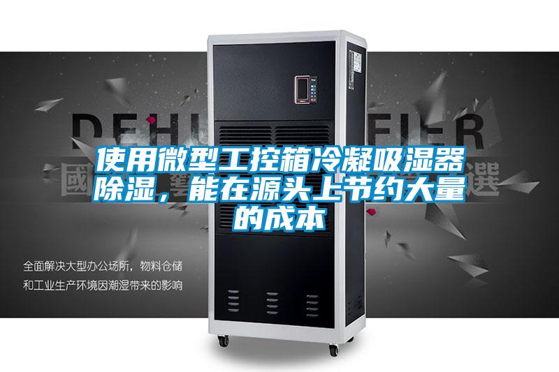 使用微型工控箱冷凝吸濕器除濕，能在源頭上節約大量的成本