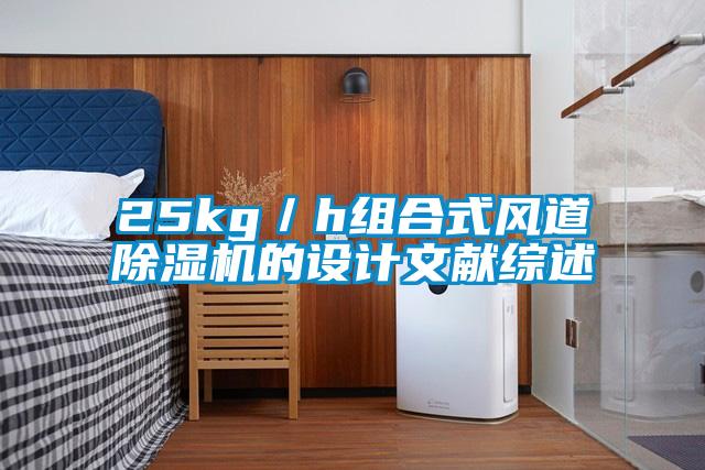 25kg/h組合式風(fēng)道除濕機(jī)的設(shè)計文獻(xiàn)綜述