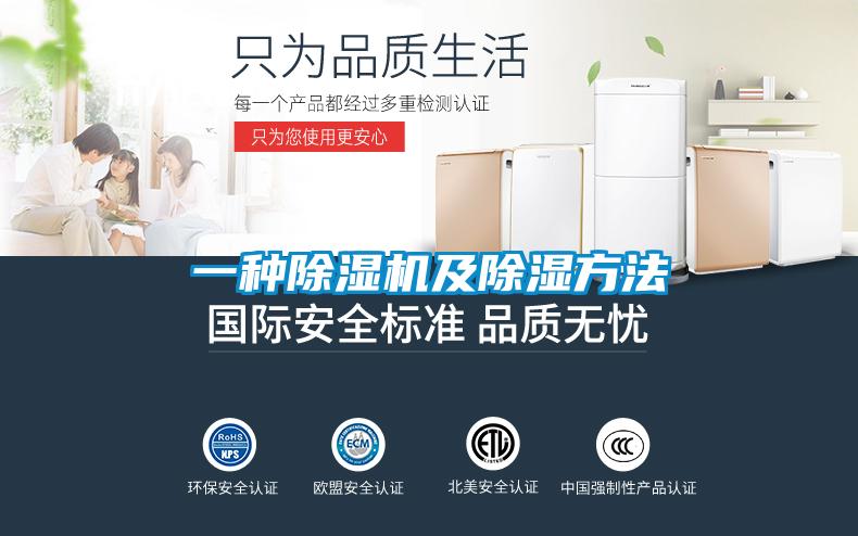 一種除濕機及除濕方法