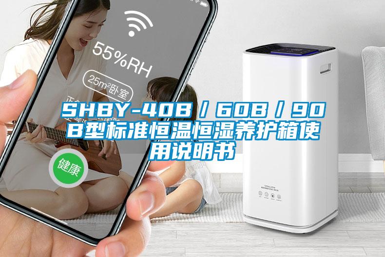 SHBY-40B/60B/90B型標(biāo)準(zhǔn)恒溫恒濕養(yǎng)護(hù)箱使用說明書