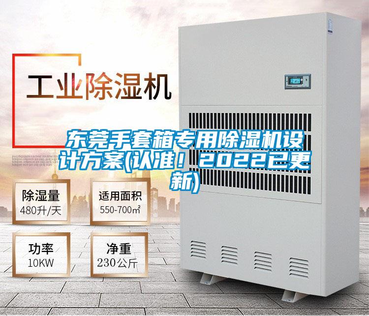 東莞手套箱專用除濕機(jī)設(shè)計(jì)方案(認(rèn)準(zhǔn)!2022已更新)